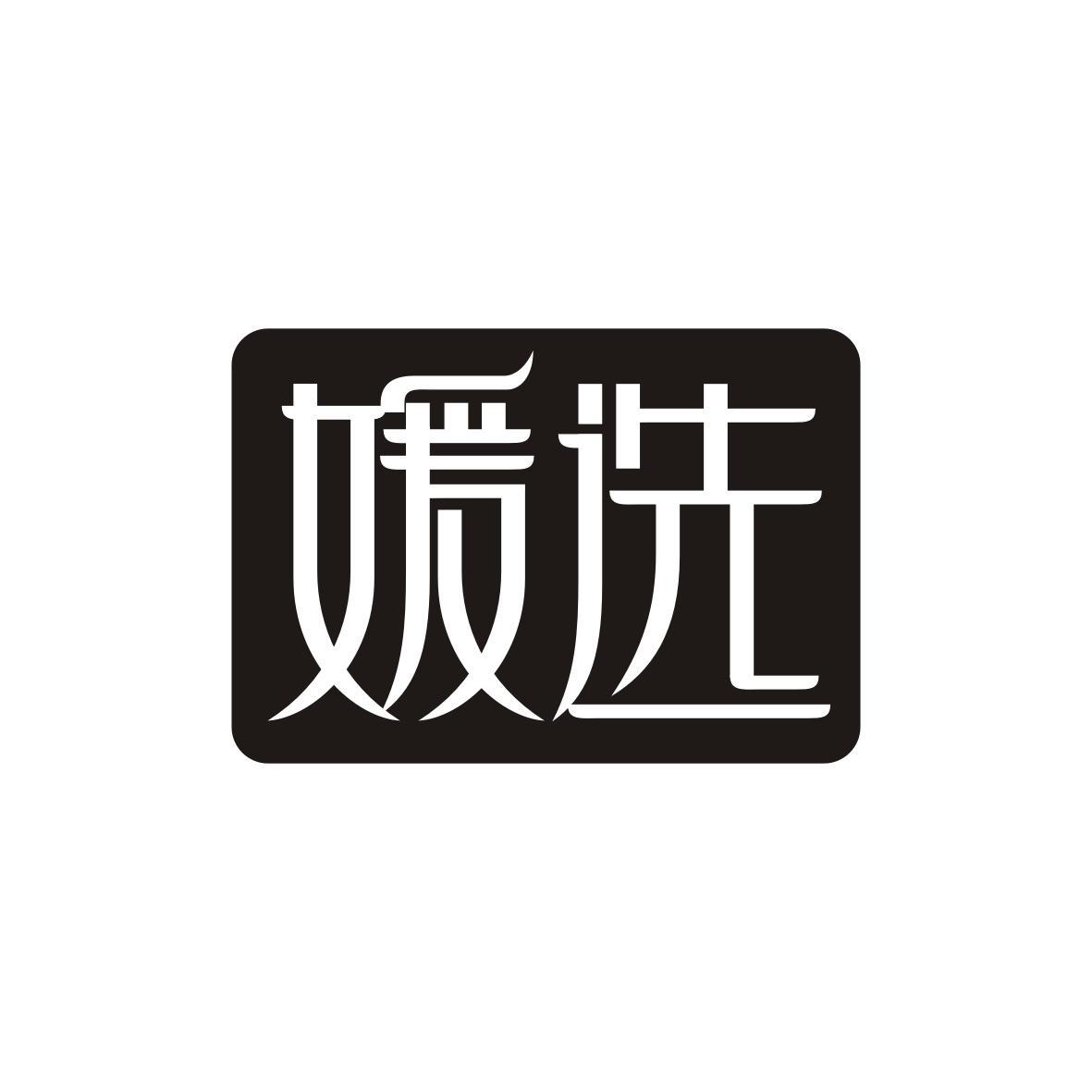 媛选