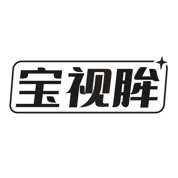 宝视眸
