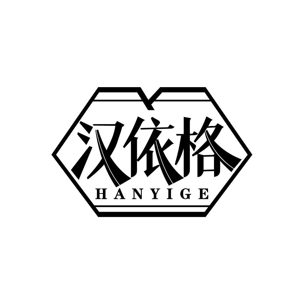 汉依格
HANYIGE
