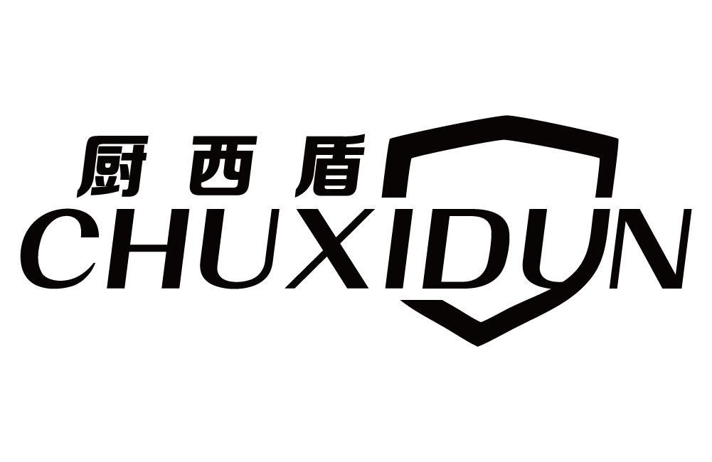 厨西盾