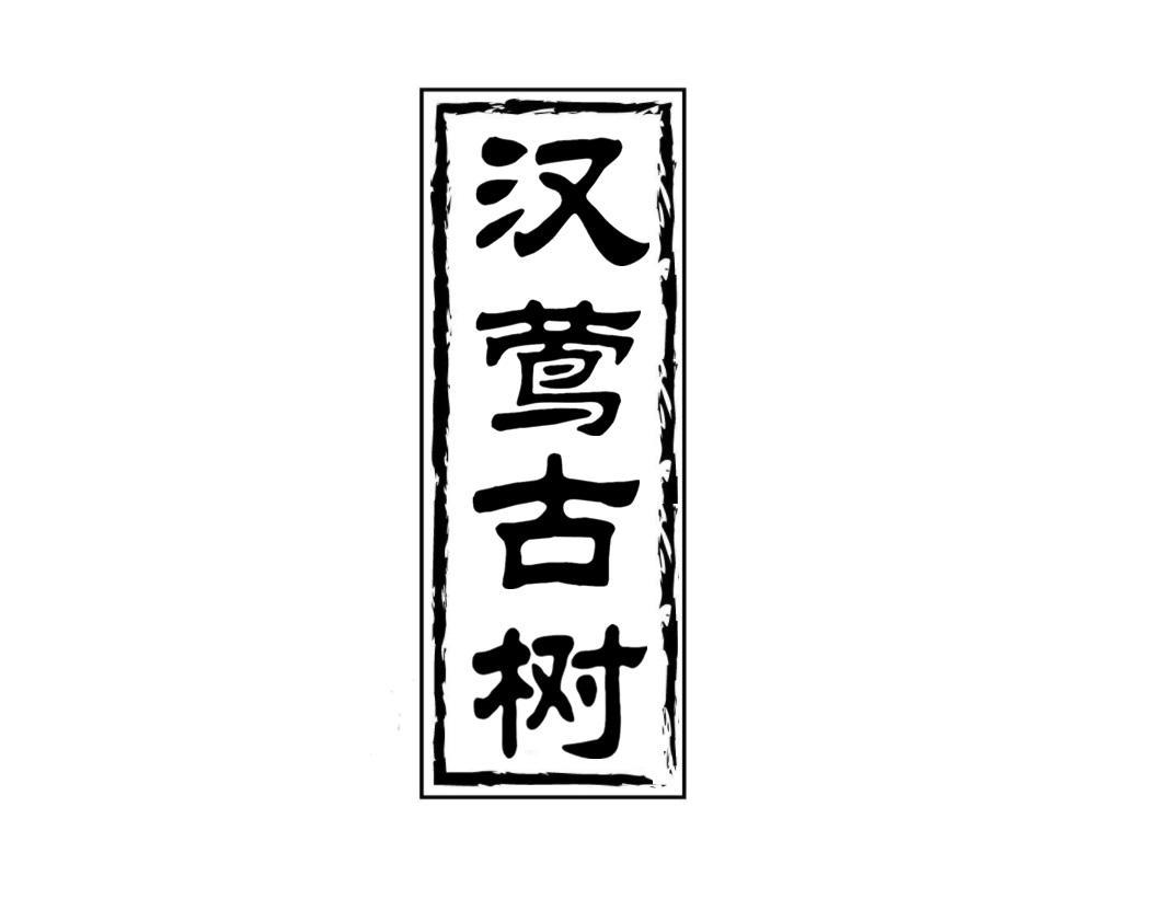汉莺古树