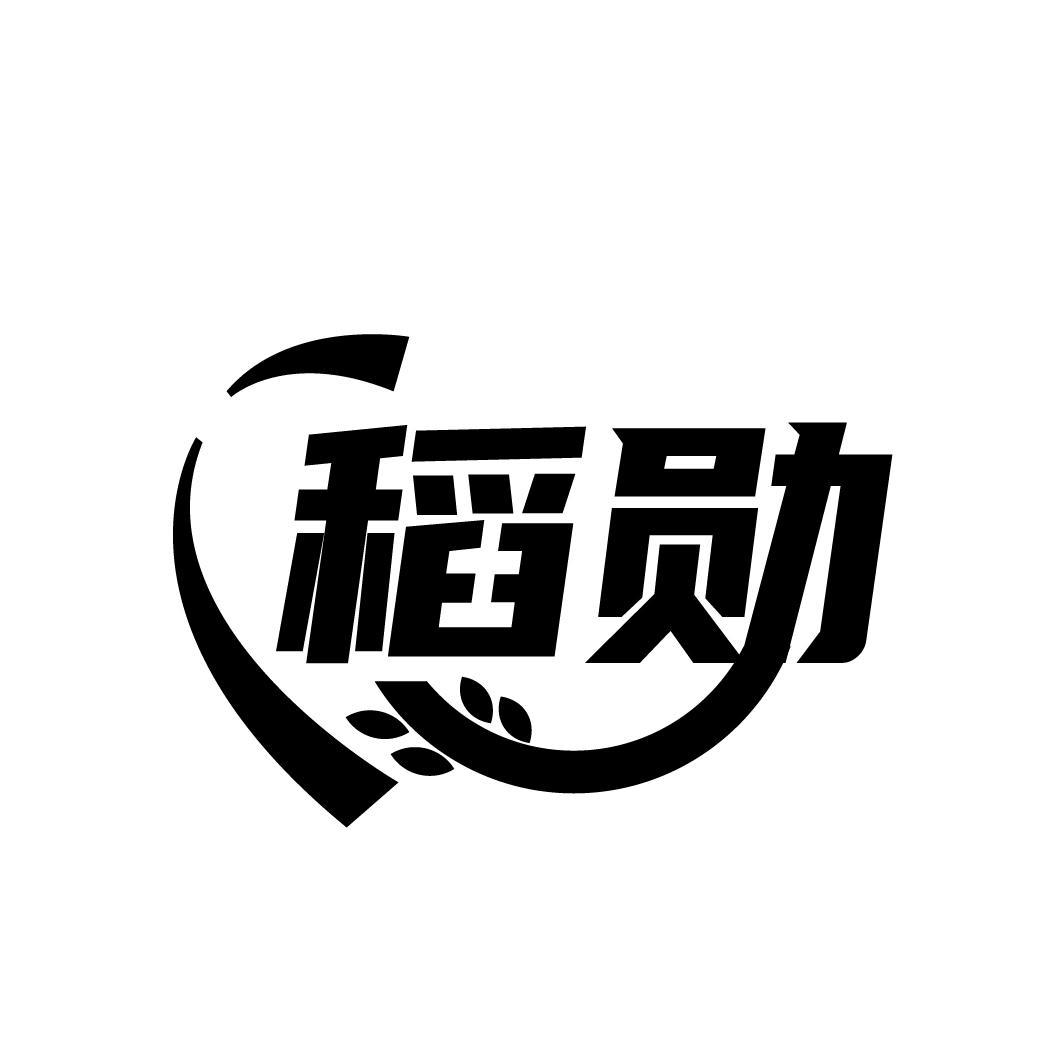 稻勋

