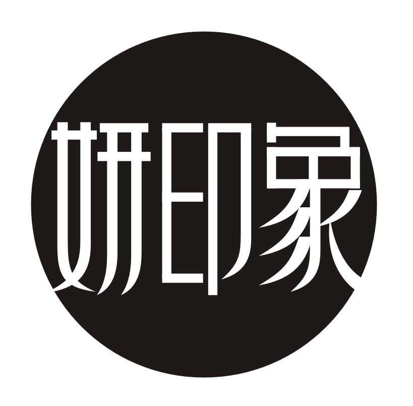妍印象