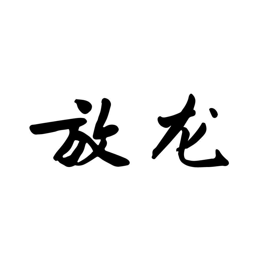 放龙