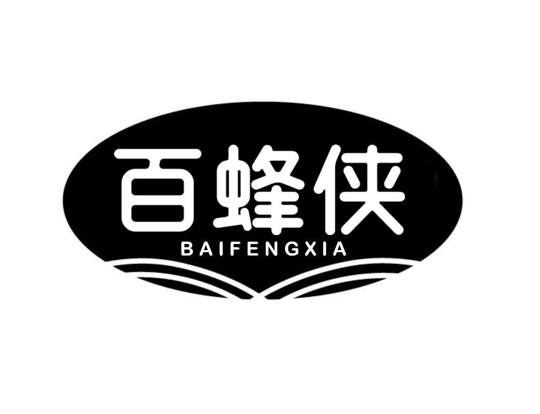 百蜂侠 