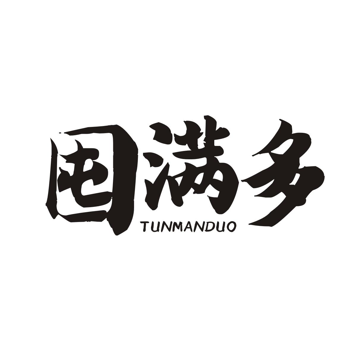 囤满多TUNMANDUO