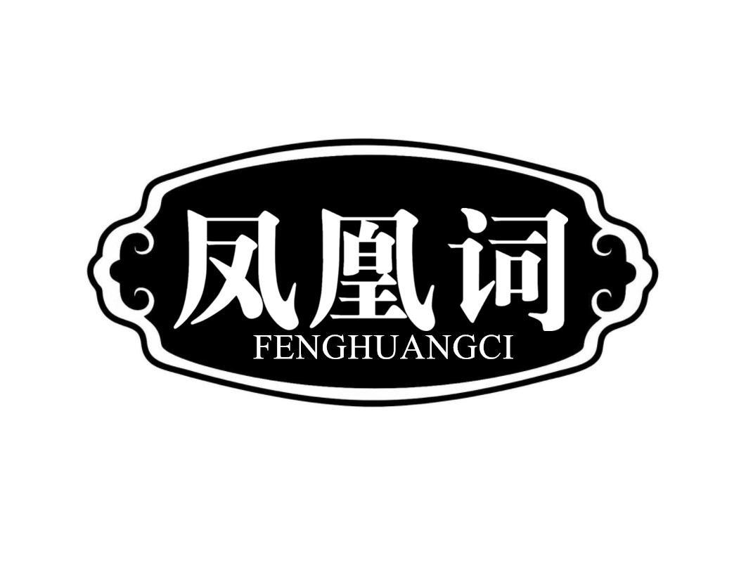 凤凰词