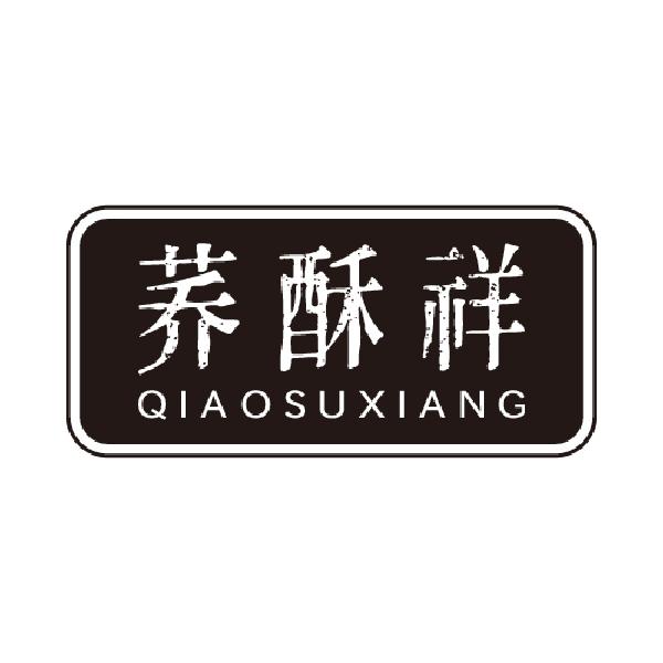 荞酥祥