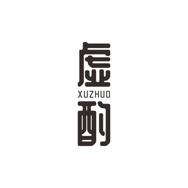 虚酌