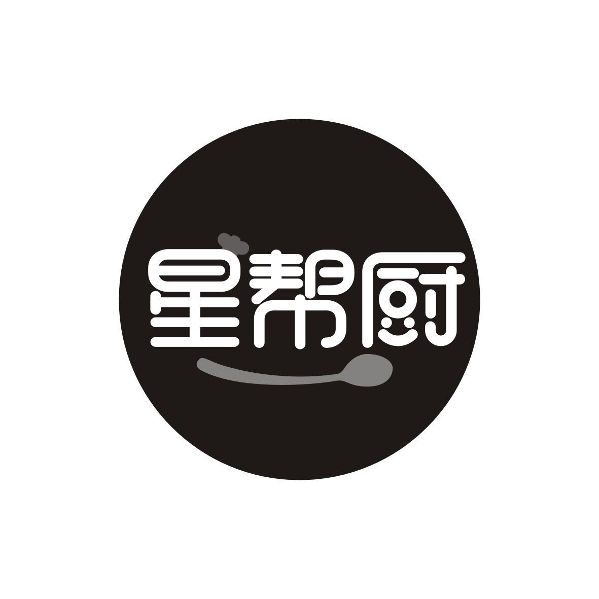  星帮厨