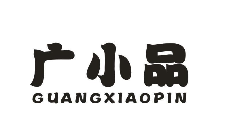广小品