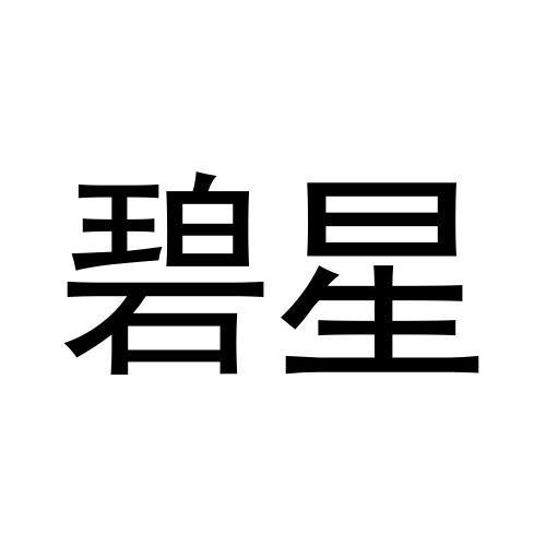 碧星