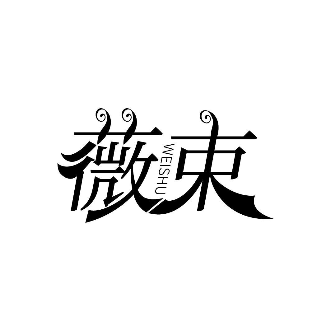 薇束
WEISU