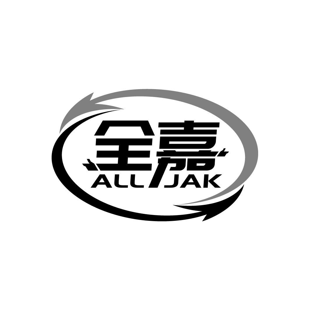 全嘉
ALL JAK