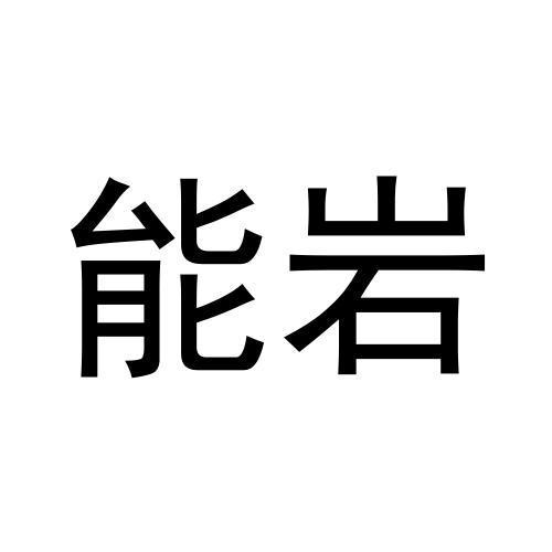 能岩