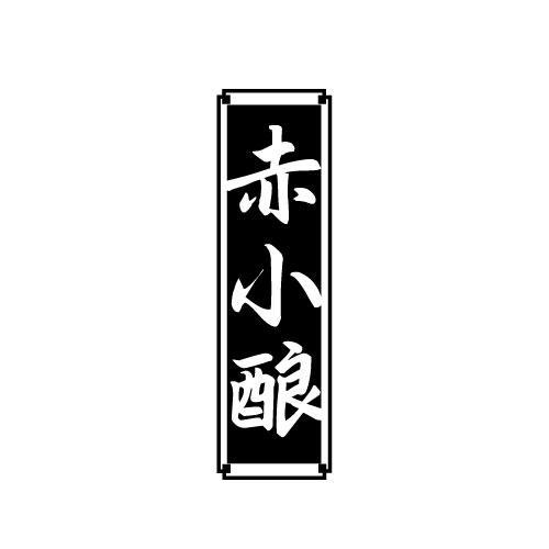 赤小酿