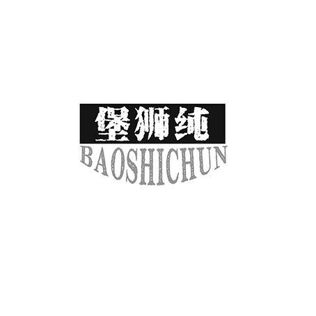 堡狮纯