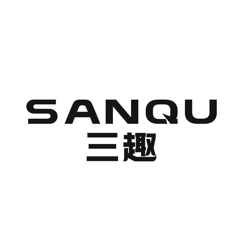 三趣