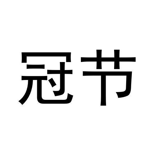 冠节