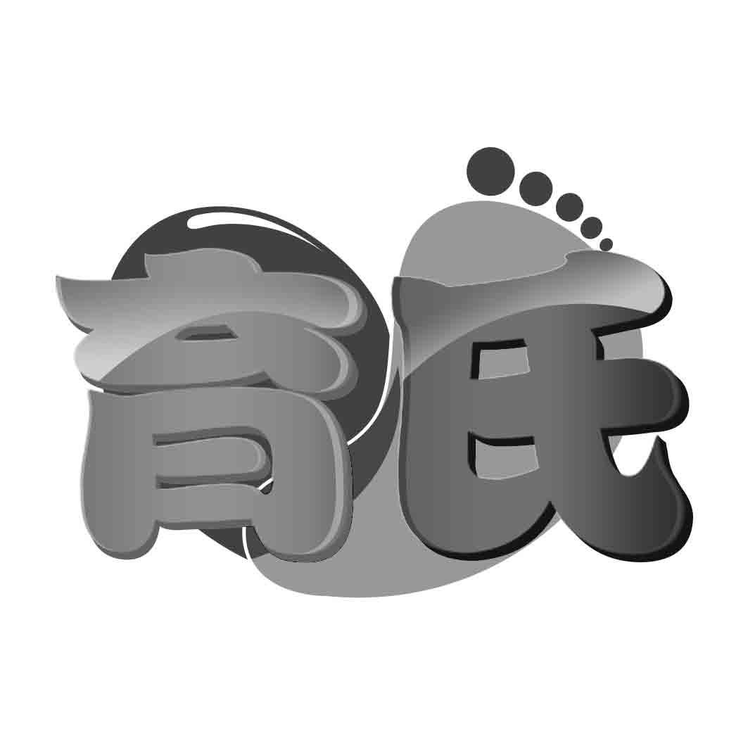  育氏