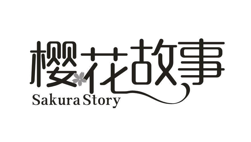 樱花故事 SAKURA STORY