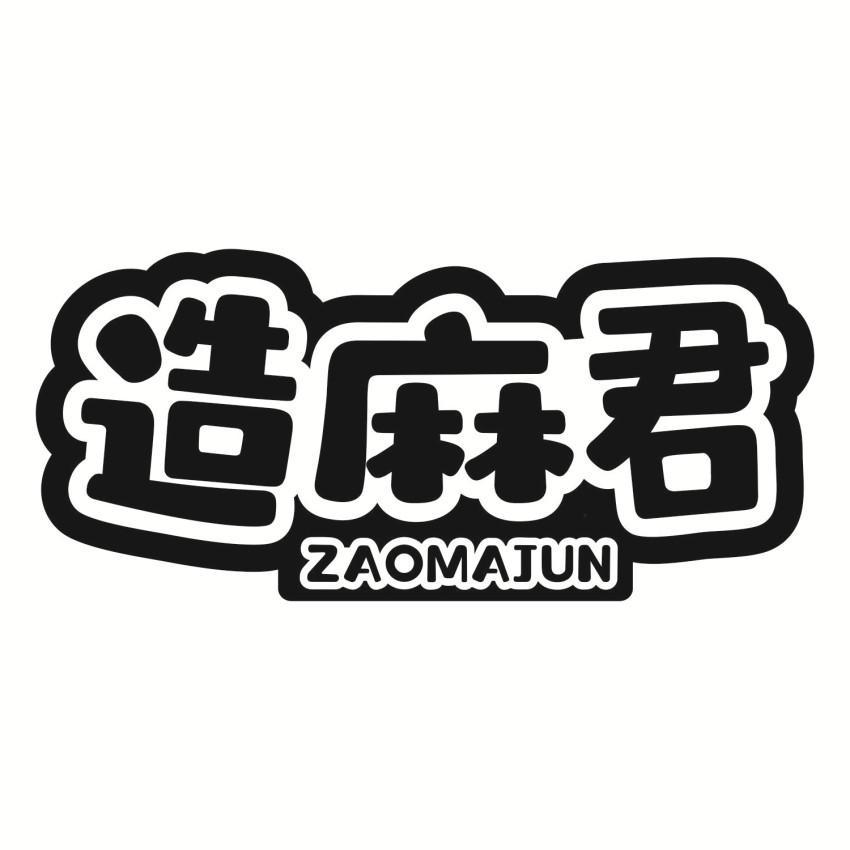 造麻君