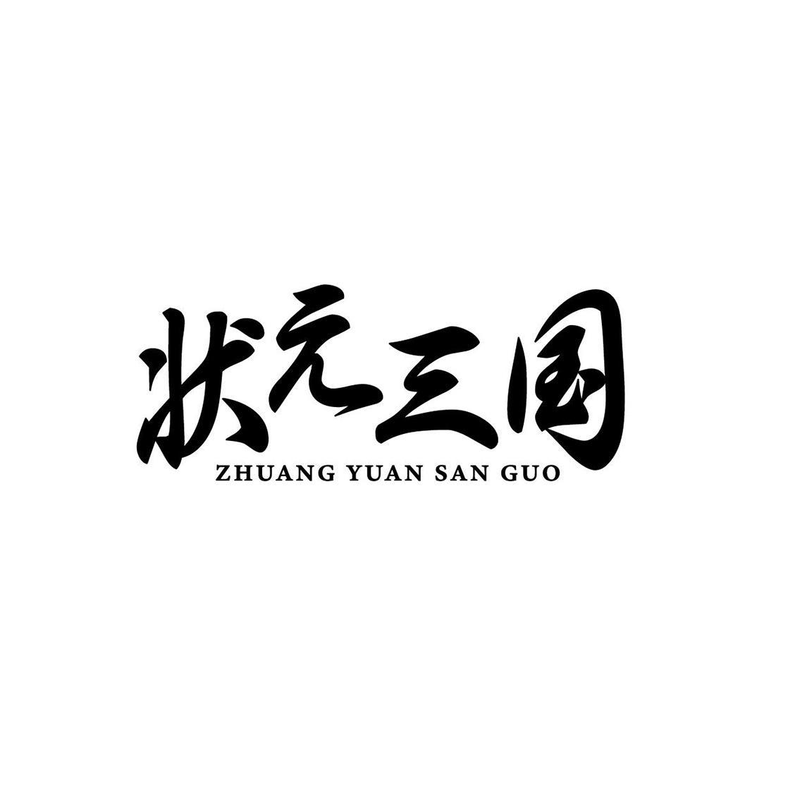 状元三国