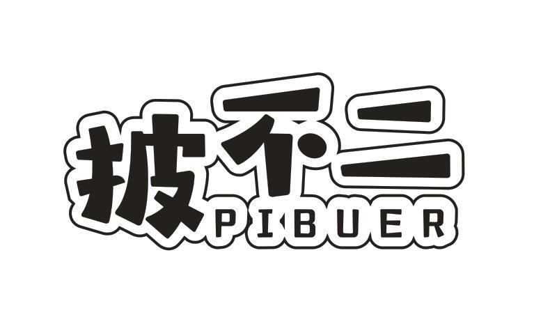 披不二