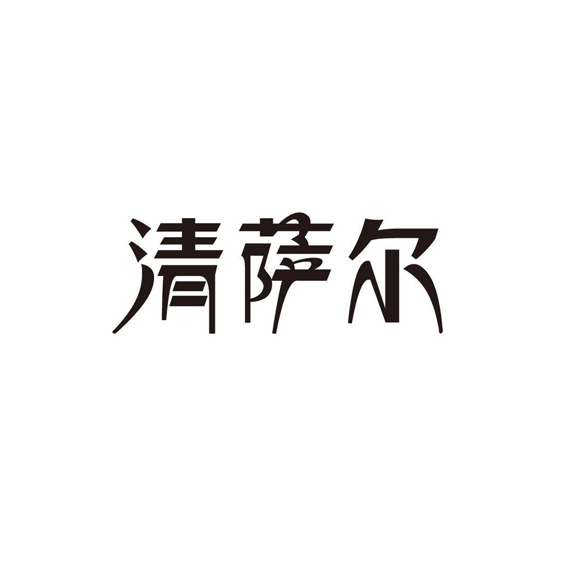 清萨尔