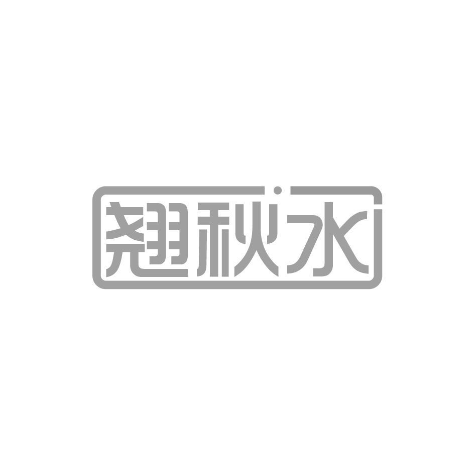 翘秋水