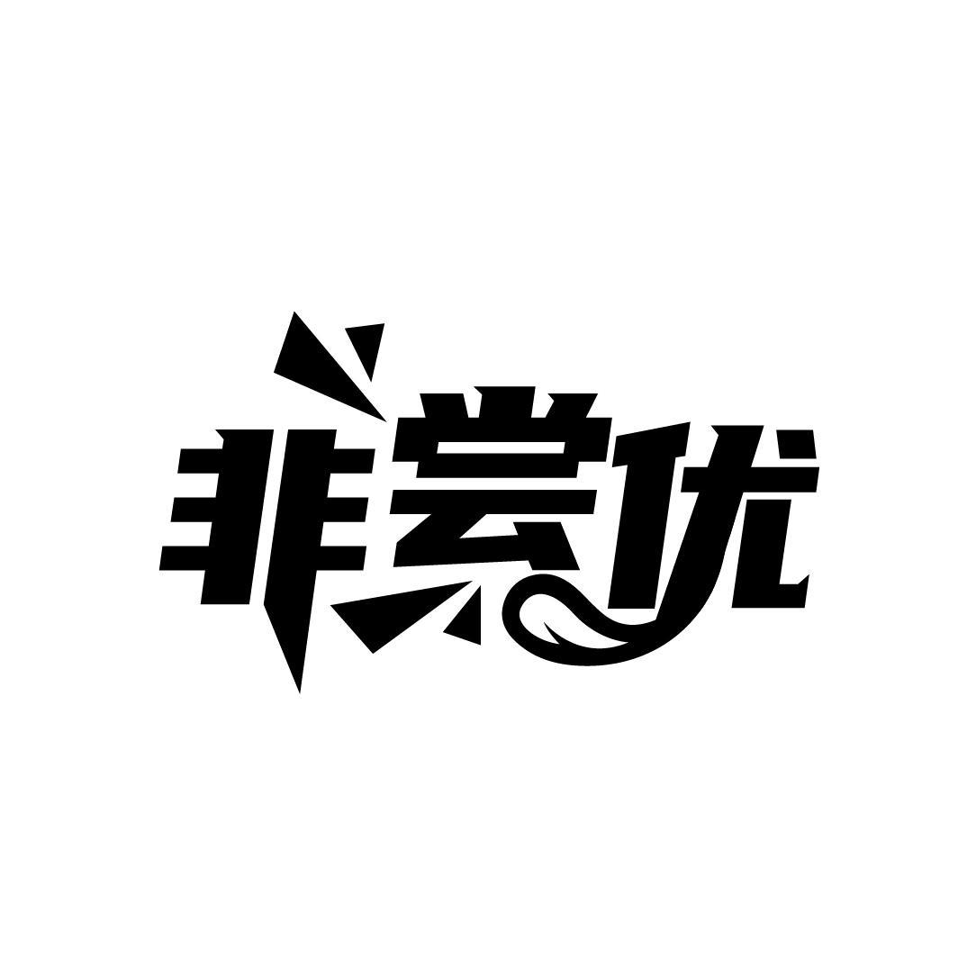 非尝优