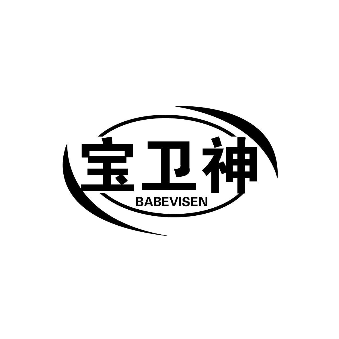 宝卫神
BABEVISEN
