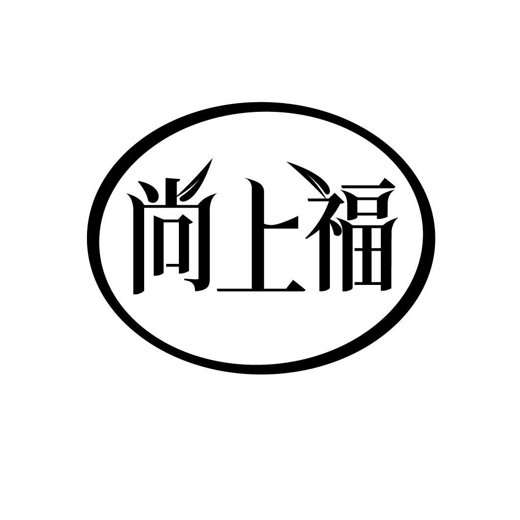 尚上福
