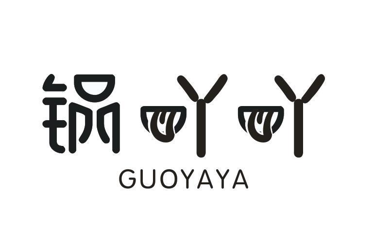 锅吖吖