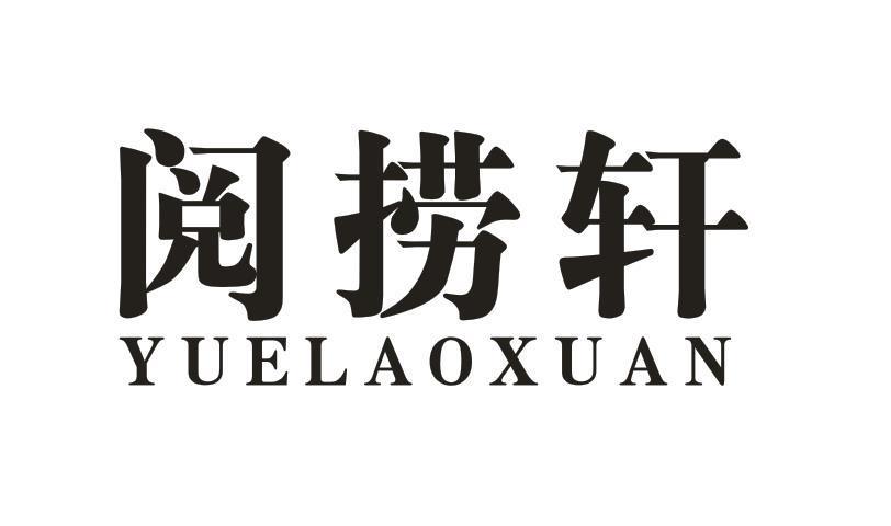 阅捞轩