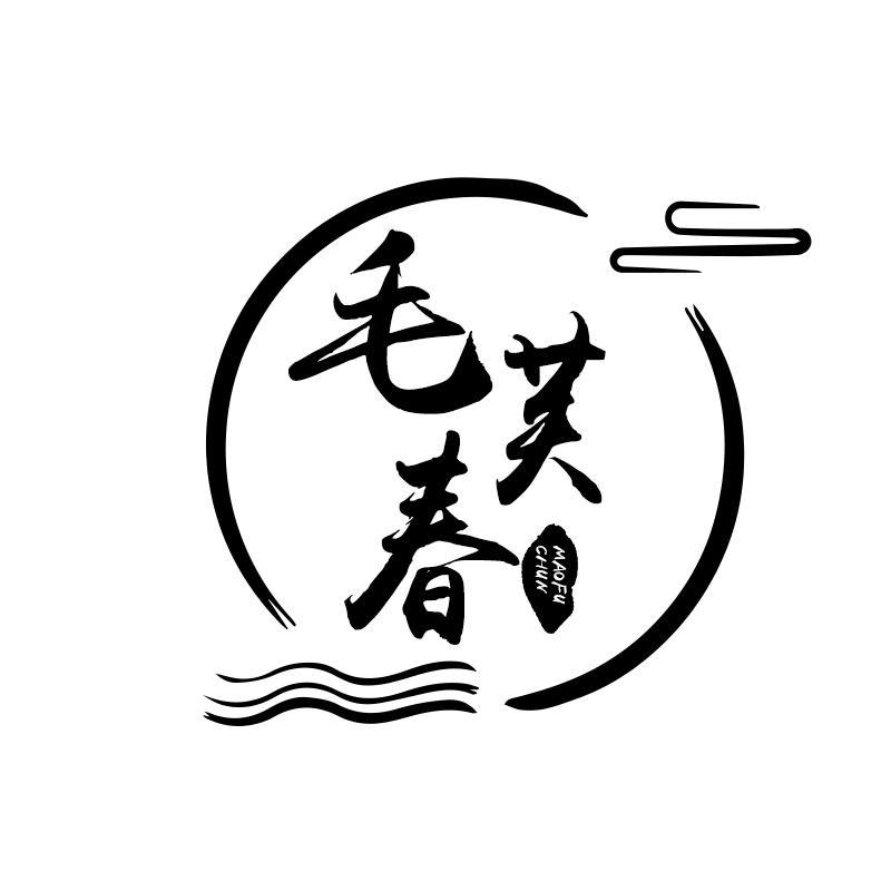 毛芙春