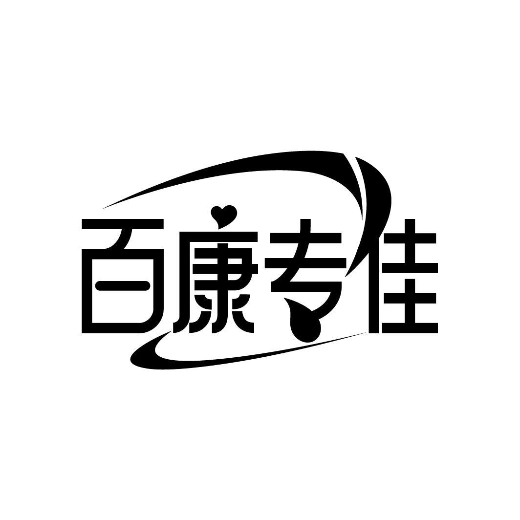 百康专佳
