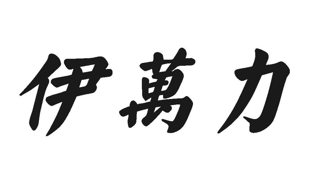 伊万力