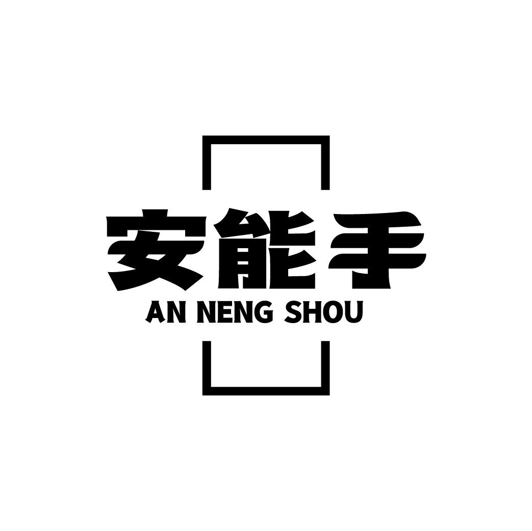 安能手