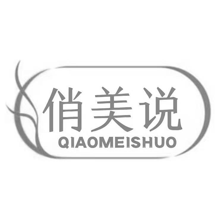  俏美说 