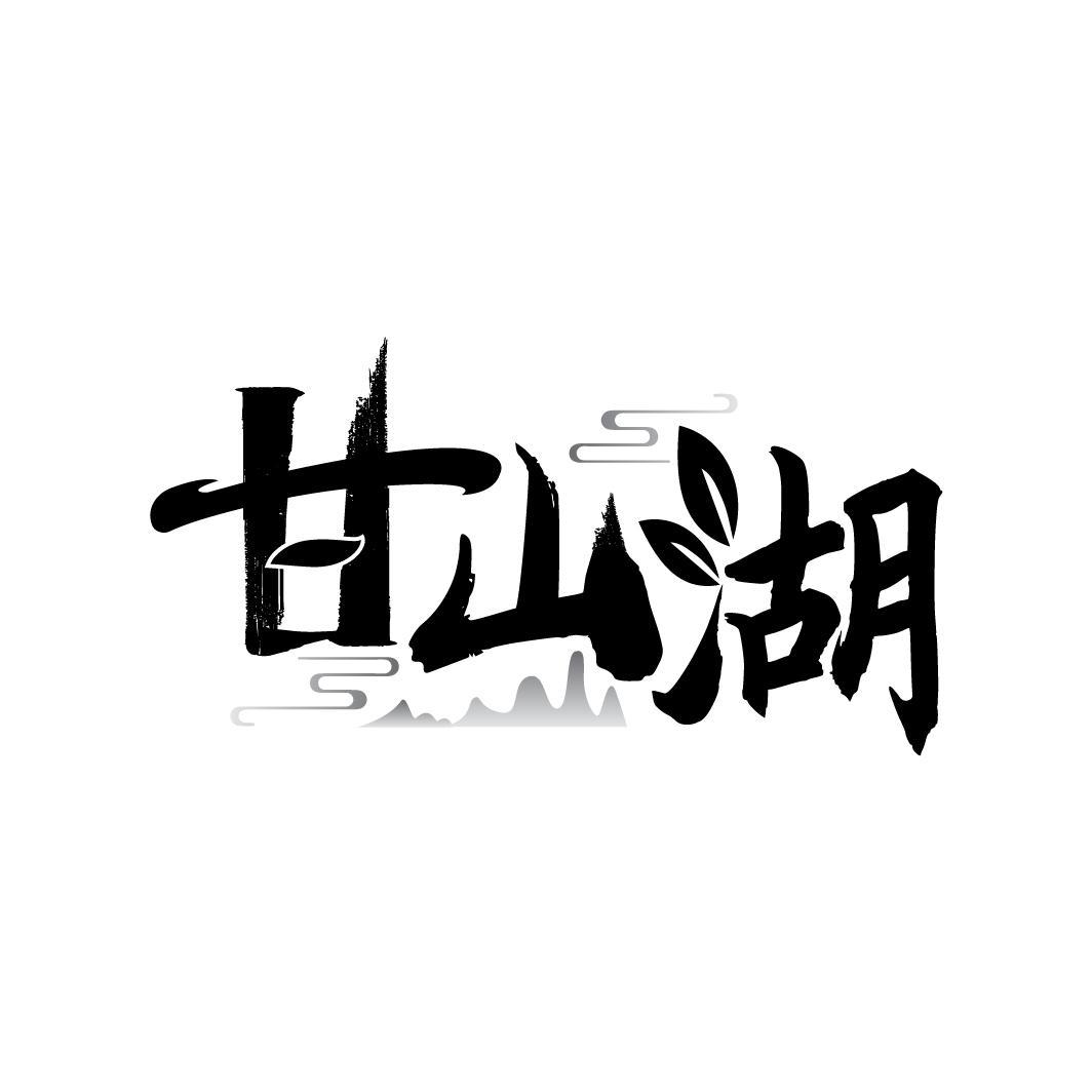 甘山湖