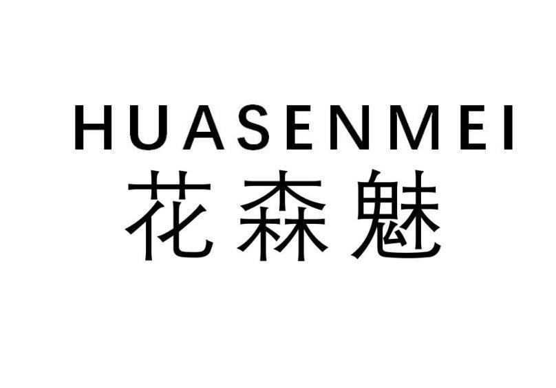 花森魅