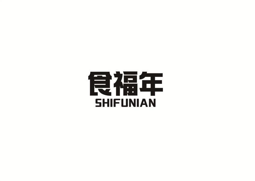 食福年