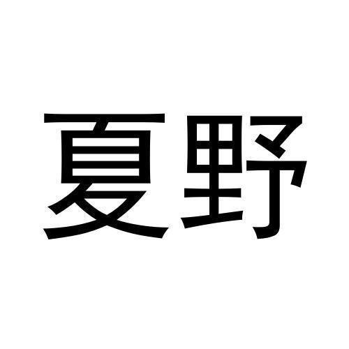 夏野