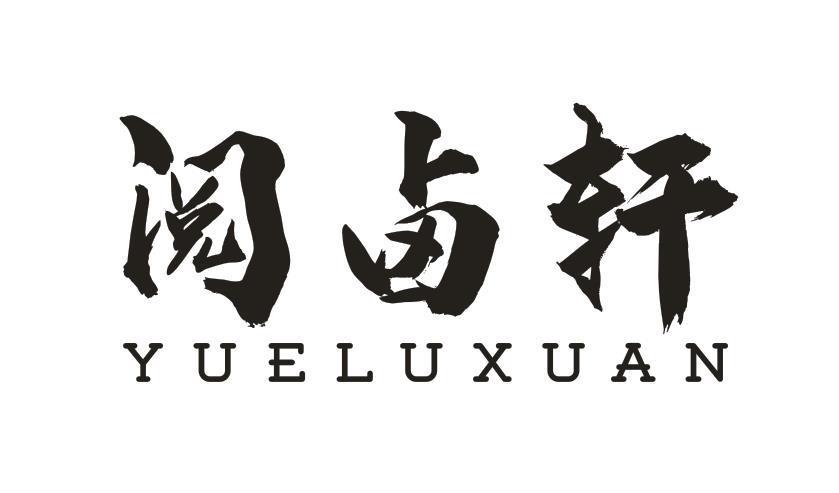 阅卤轩