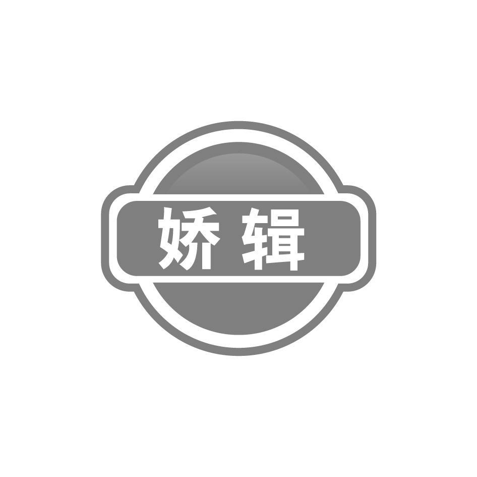 娇辑