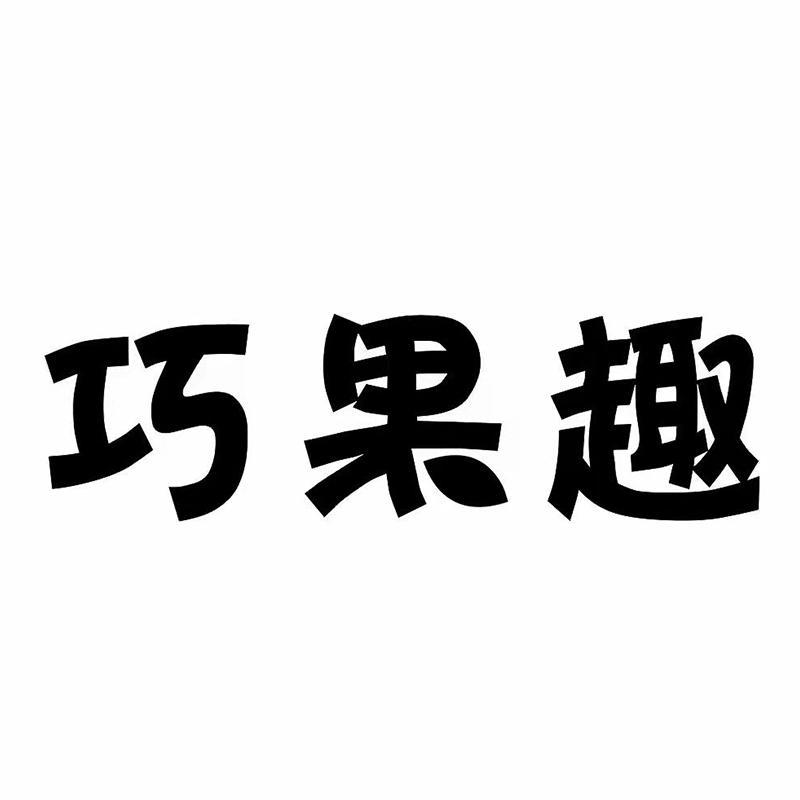 巧果趣