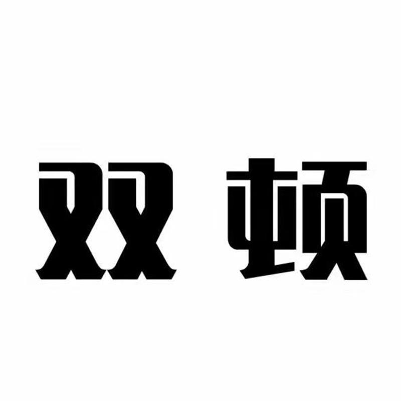 双顿