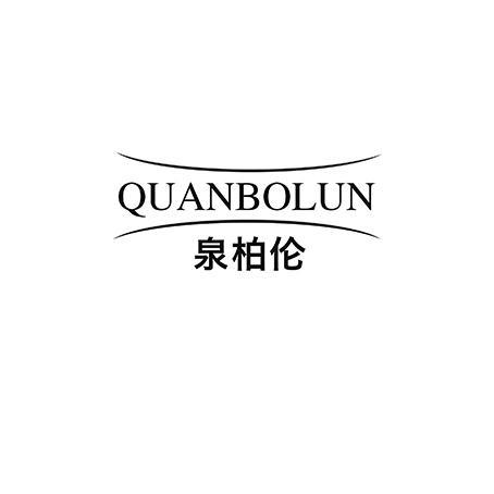 泉柏伦