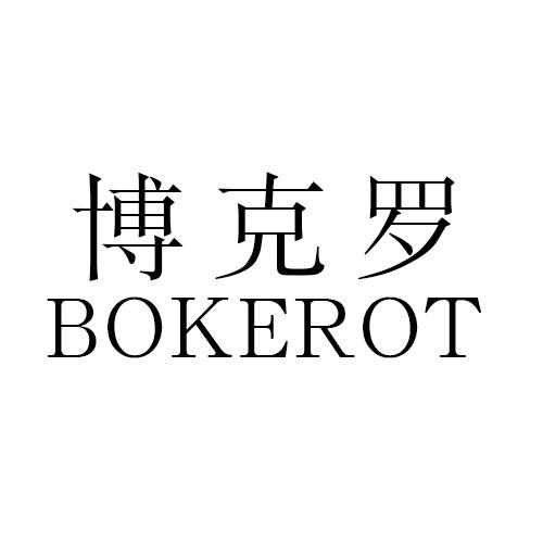 博克罗 BOKEROT